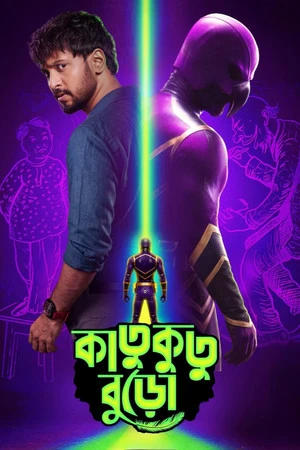 Katukutu Buro (2026) Hindi (MULTI AUDIO) – – HD Poster Download - filmyfly